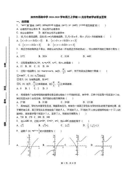 滨州市高级中学2018-2019学年高三上学期11月月考数学试卷含答案