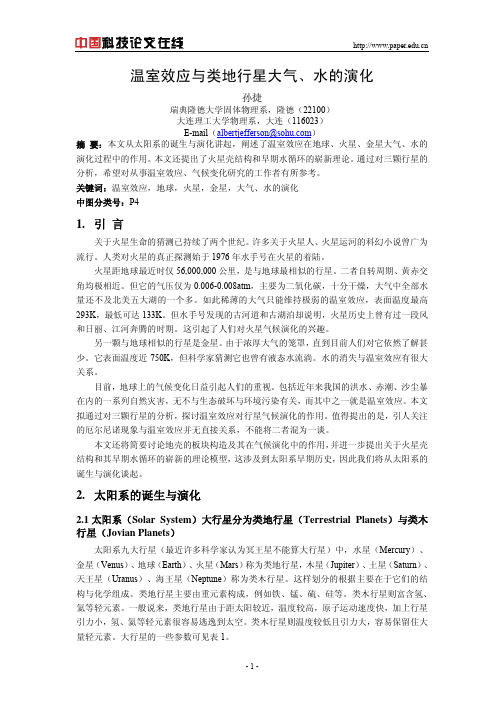 温室效应与类地行星大气、水的演化