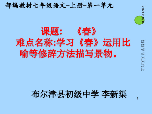 七年级初一语文上册人教版部编版 学习运用比喻等修辞方法描写景物 名师教学课件PPT(1)