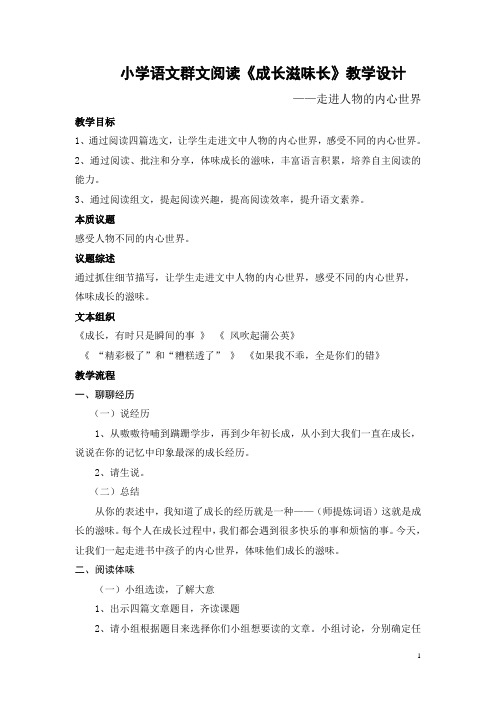 小学语文群文阅读《成长滋味长》教学设计