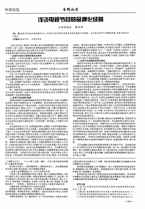 浅谈电视节目的品牌化经营