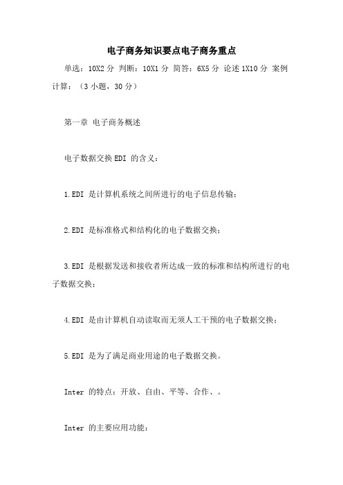 电子商务知识要点电子商务重点