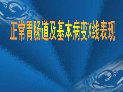 正常胃肠道及基本病变X线表现