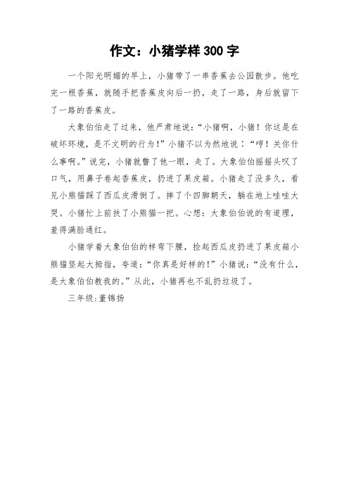 作文：小猪学样300字_作文_1