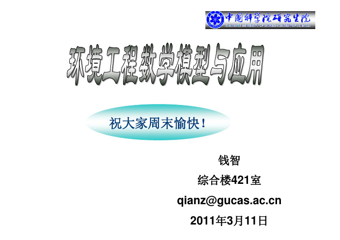 02-环境工程数学模型概论(第二次课)