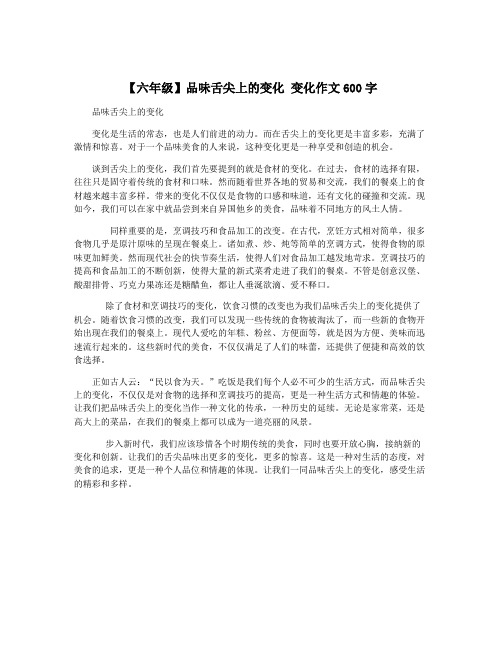 【六年级】品味舌尖上的变化 变化作文600字