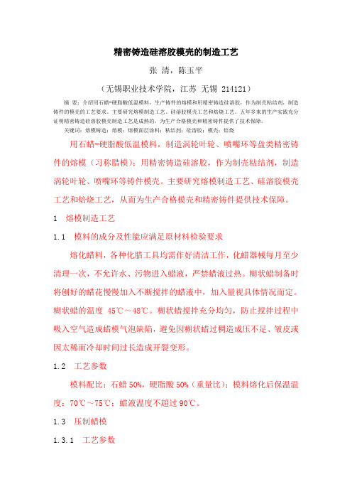 精密铸造硅溶胶模壳的制造工艺