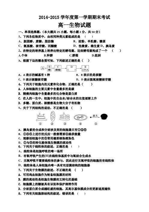海南省海南中学2014-2015学年高一上学期期末试题 生物 Word版含答案
