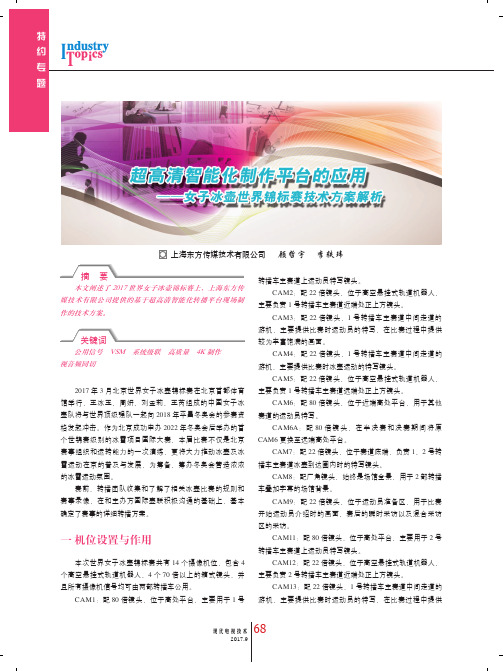 超高清智能化制作平台的应用——女子冰壶世界锦标赛技术方案解析