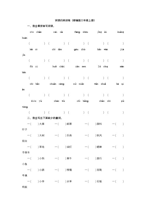 部编版三年级语文上期末复习二《词语》专项训练含答案