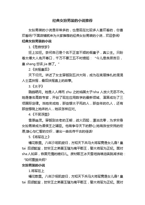 经典女扮男装的小说推荐