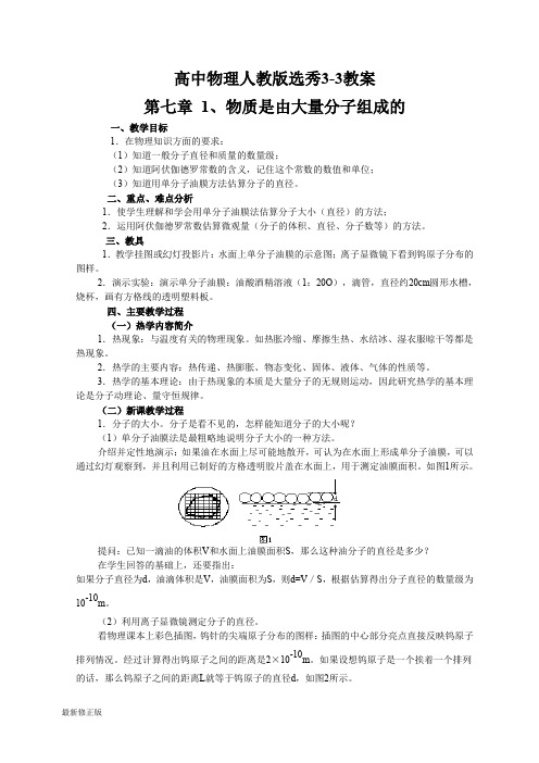 人教版高中物理选修3-3教案_最新修正版