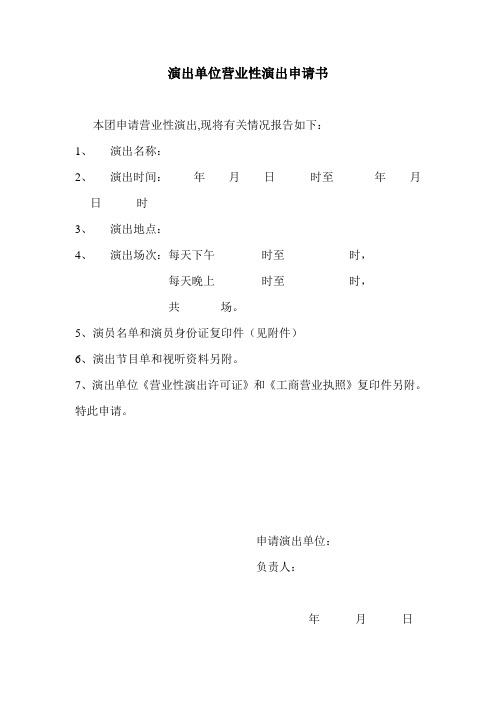 演出单位营业性演出申请书
