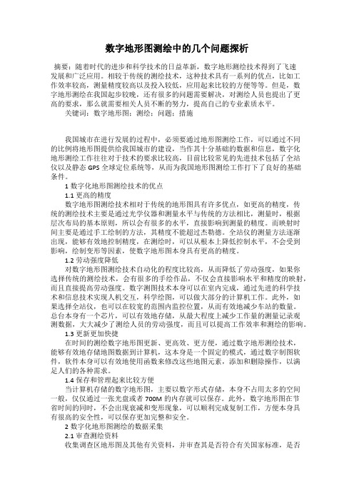 数字地形图测绘中的几个问题探析