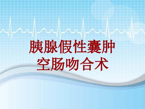 手术讲解模板：胰腺假性囊肿空肠吻合术