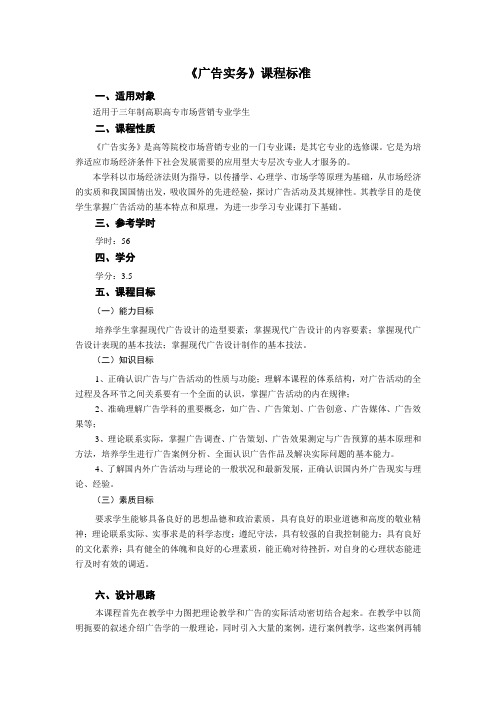 广告实务课程标准