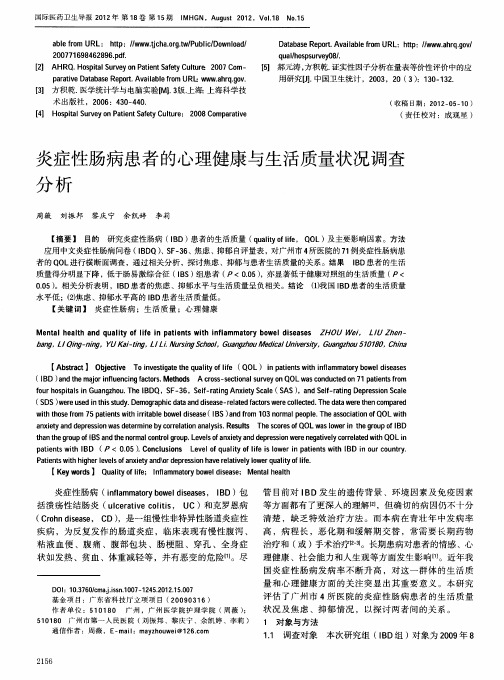 炎症性肠病患者的心理健康与生活质量状况调查分析