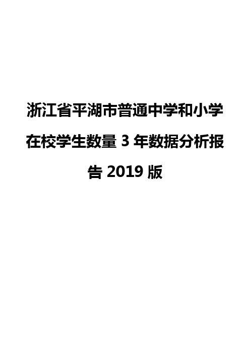 浙江省平湖市普通中学和小学在校学生数量3年数据分析报告2019版