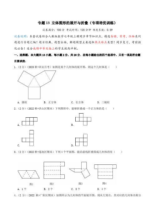 专题13 立体图形的展开与折叠(专项培优训练)学生版