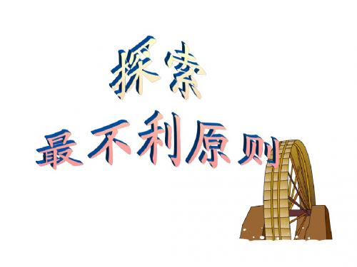 最不利原则
