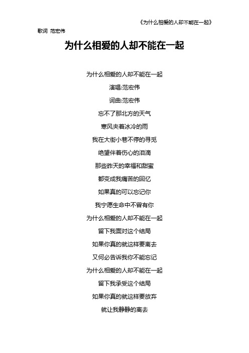 《为什么相爱的人却不能在一起》歌词 范宏伟