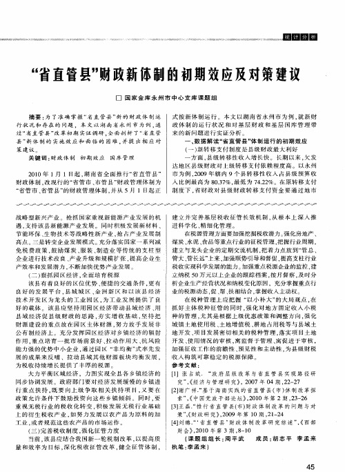 “省直管县”财政新体制的初期效应及对策建议