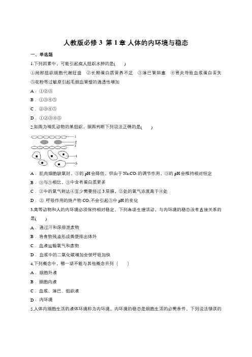 人教版必修3  第1章 人体的内环境和稳态(含答案)