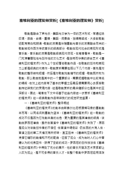 塞维利亚的理发师赏析[《塞维利亚的理发师》赏析]