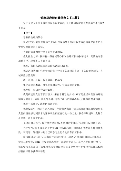 最新-铁路局应聘自荐书范文【三篇】 精品