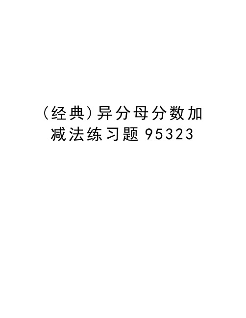 (经典)异分母分数加减法练习题95323复习课程