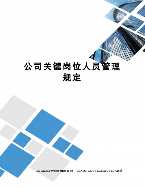公司关键岗位人员管理规定