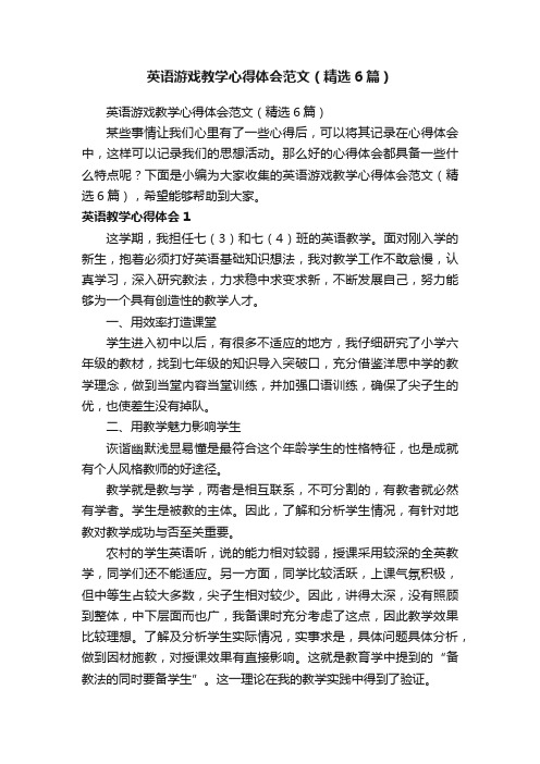 英语游戏教学心得体会范文（精选6篇）