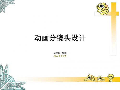 动画分镜头设计(吴向阳-马斌老师)(纯粹文字55页)