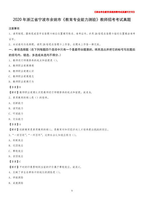 2020年浙江省宁波市余姚市《教育专业能力测验》教师招考考试真题