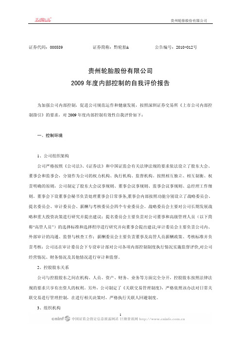 黔轮胎A：2009年度内部控制的自我评价报告 2010-03-06