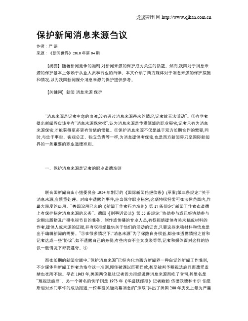 保护新闻消息来源刍议