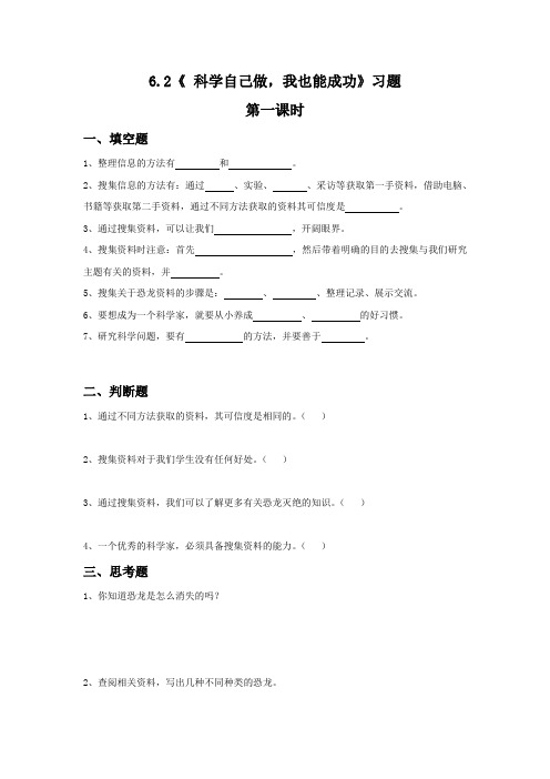 四年级科学上册试题 一课一练6.2《 科学自己做,我也能成功》习题-湘科版(无答案)