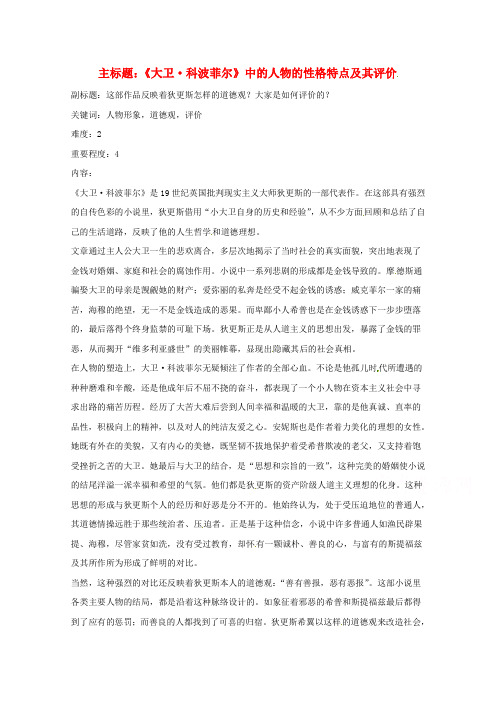 高考语文复习备考策略 专题12 名著导读、经典文化研读《大卫.科波菲尔》中的人物的性格特点及其评价.doc