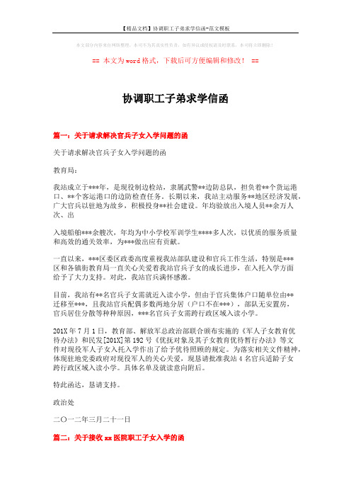 【精品文档】协调职工子弟求学信函-范文模板 (2页)