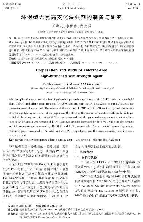 环保型无氯高支化湿强剂的制备与研究