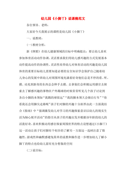 幼儿园《小脚丫》说课稿范文
