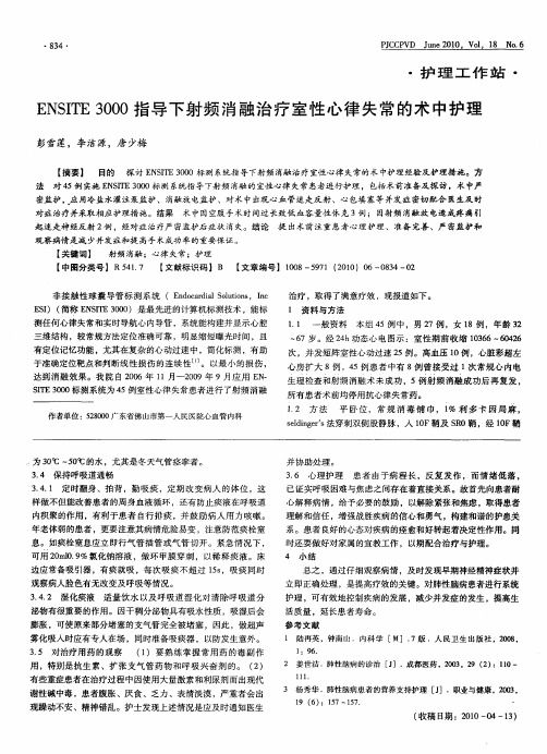 ENSITE 3000指导下射频消融治疗室性心律失常的术中护理