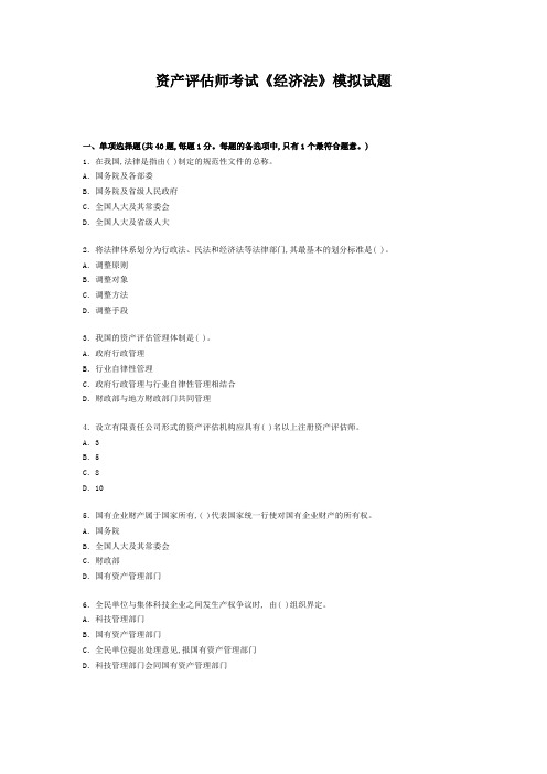 资产评估师考试《经济法》模拟试题63163