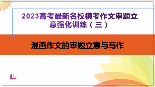 2023高考最新名校模考作文题审题立意强化训练(三)(漫画作文)PPT模板