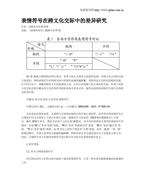 表情符号在跨文化交际中的差异研究