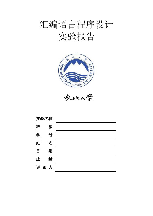 汇编实验报告