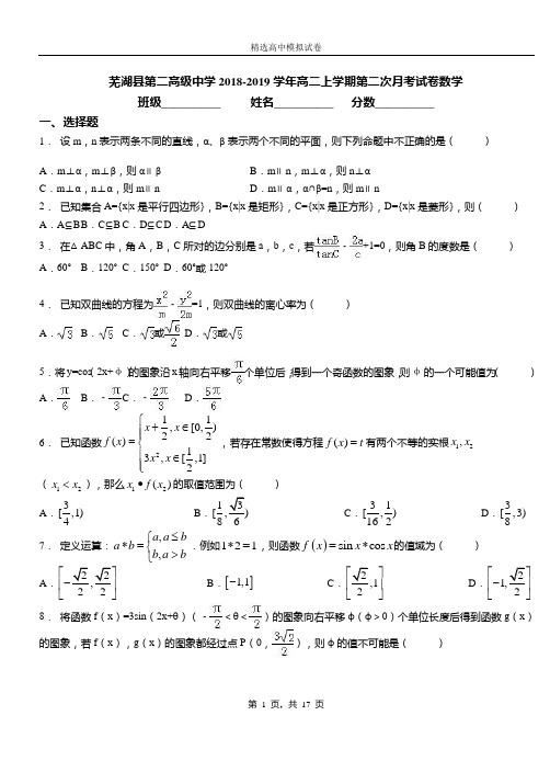 芜湖县第二高级中学2018-2019学年高二上学期第二次月考试卷数学