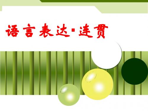 语言表达·连贯(共两课时)