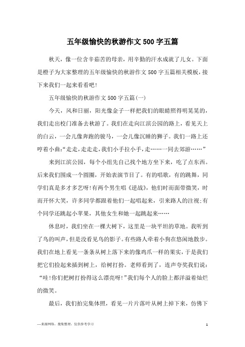 五年级愉快的秋游作文500字五篇
