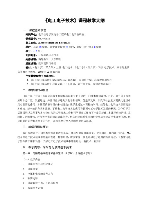 电工电子技术(72学时考试)课程教学大纲(注：针对计算机专业)